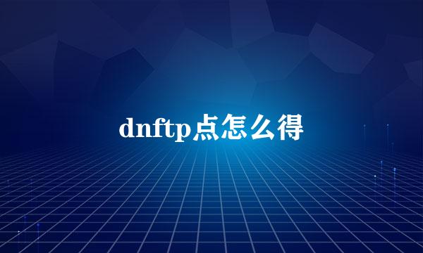 dnftp点怎么得