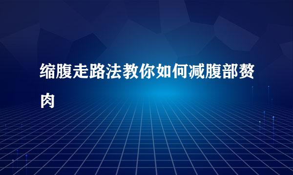 缩腹走路法教你如何减腹部赘肉