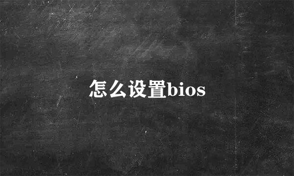 怎么设置bios