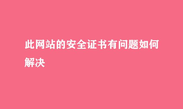 此网站的安全证书有问题如何解决