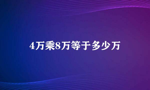 4万乘8万等于多少万