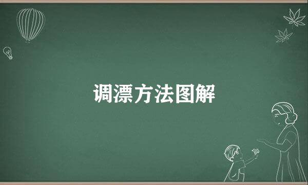 调漂方法图解