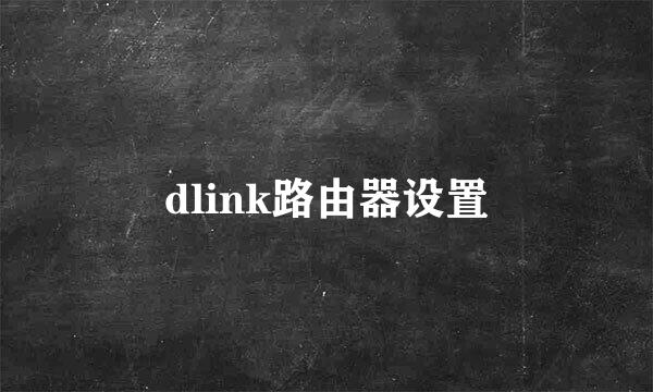 dlink路由器设置