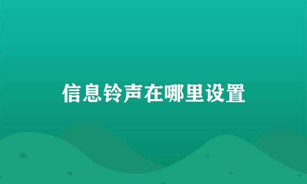 信息铃声在哪里设置