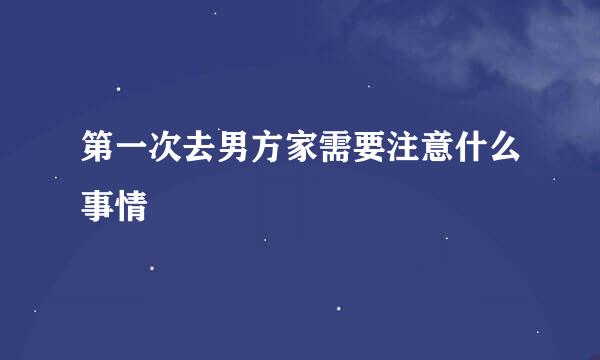 第一次去男方家需要注意什么事情