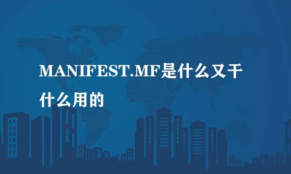 MANIFEST.MF是什么又干什么用的