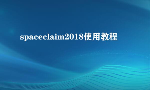 spaceclaim2018使用教程