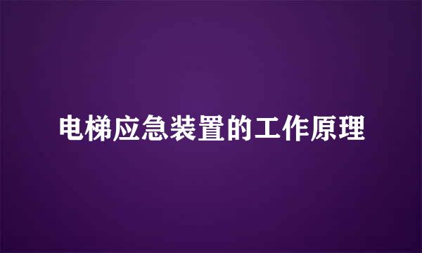 电梯应急装置的工作原理