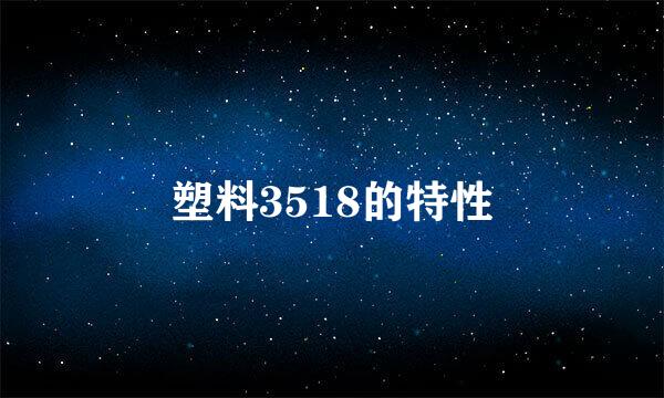 塑料3518的特性