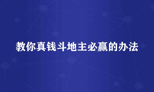 教你真钱斗地主必赢的办法