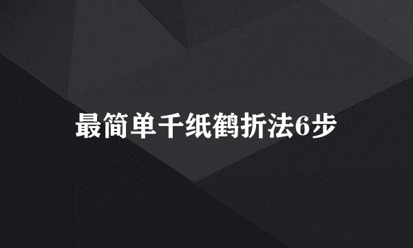 最简单千纸鹤折法6步