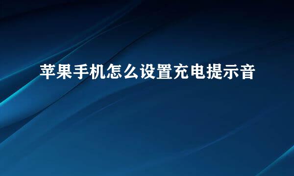 苹果手机怎么设置充电提示音