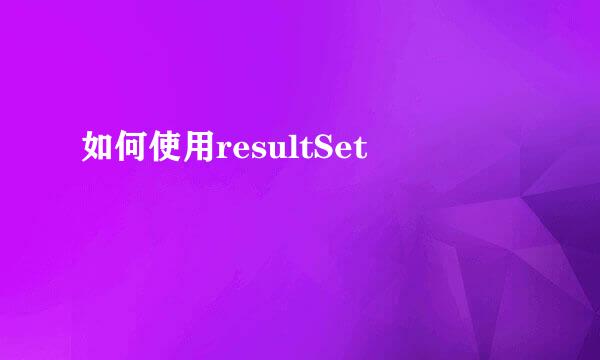 如何使用resultSet