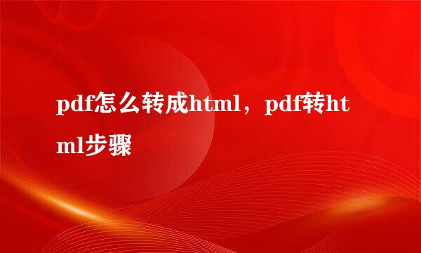 pdf怎么转成html，pdf转html步骤