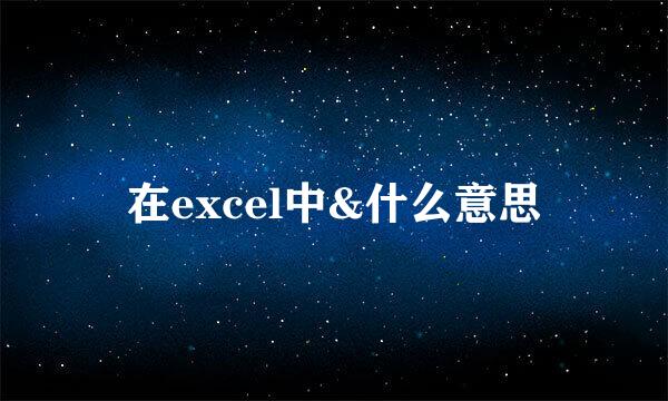 在excel中&什么意思