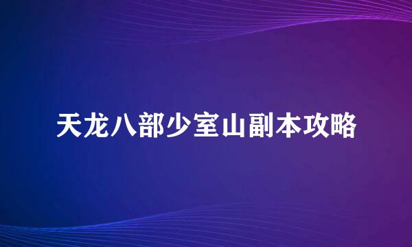 天龙八部少室山副本攻略