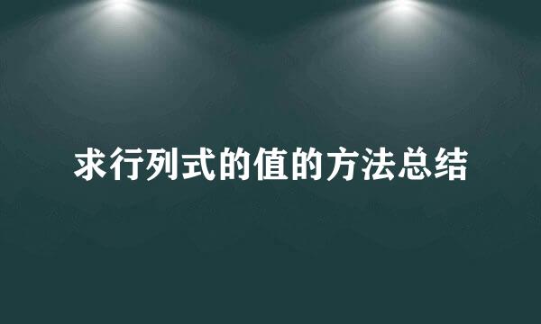 求行列式的值的方法总结