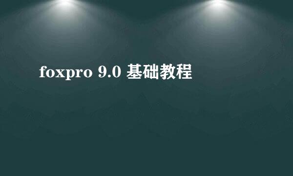 foxpro 9.0 基础教程