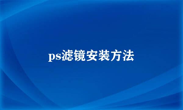 ps滤镜安装方法