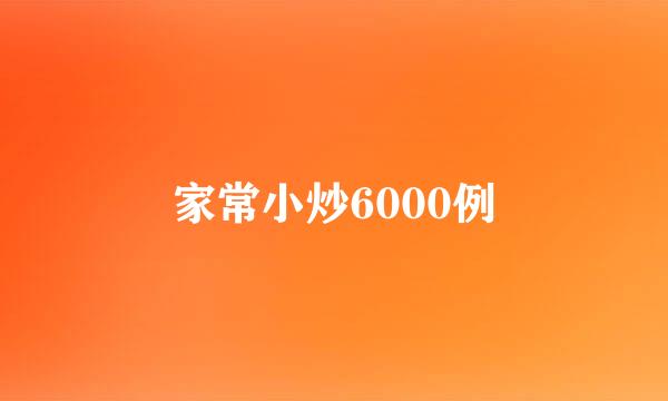 家常小炒6000例