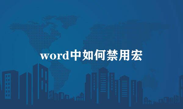 word中如何禁用宏