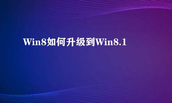 Win8如何升级到Win8.1