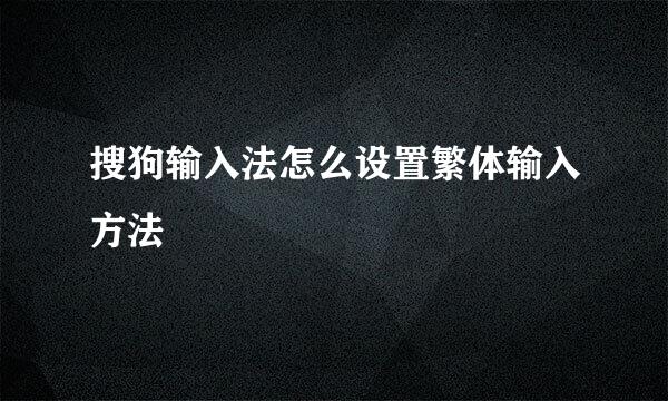 搜狗输入法怎么设置繁体输入方法