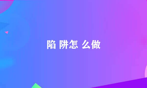 陷 阱怎 么做