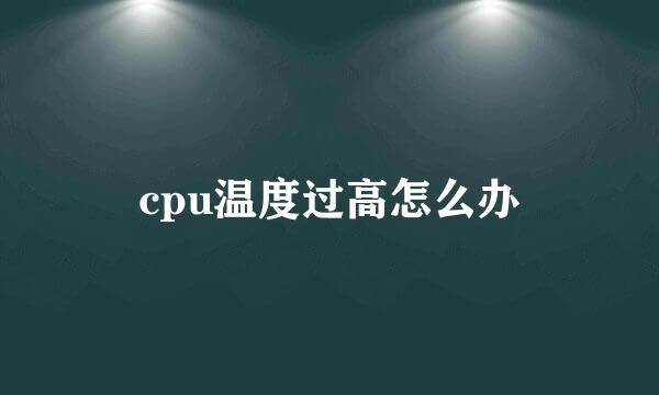 cpu温度过高怎么办