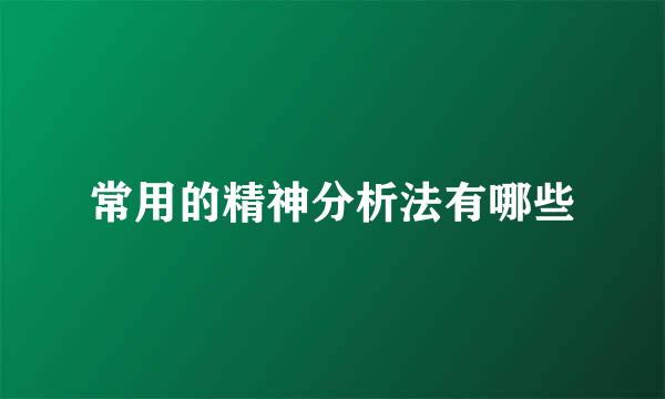 常用的精神分析法有哪些