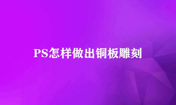 PS怎样做出铜板雕刻