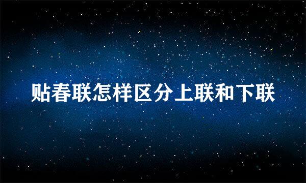 贴春联怎样区分上联和下联