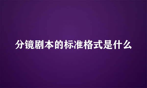 分镜剧本的标准格式是什么