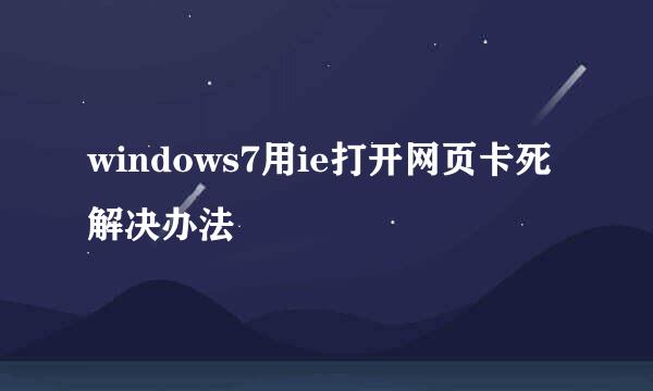 windows7用ie打开网页卡死解决办法