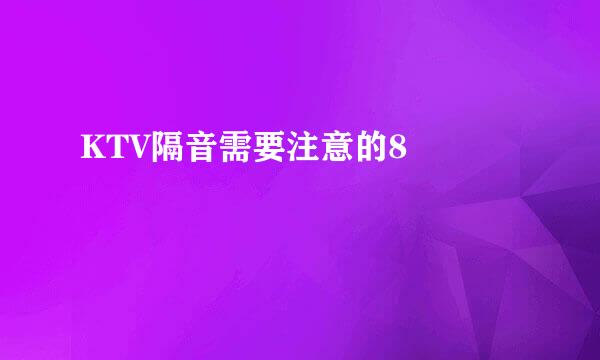 KTV隔音需要注意的8個問題