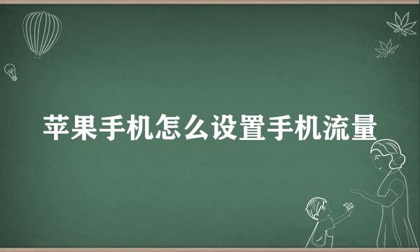 苹果手机怎么设置手机流量