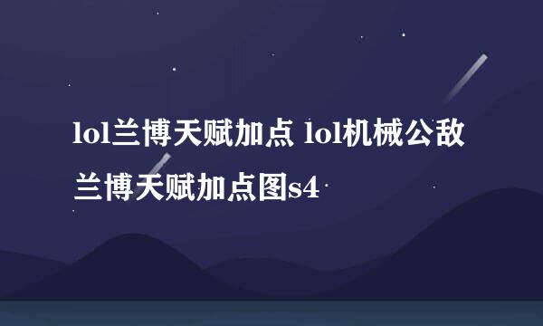 lol兰博天赋加点 lol机械公敌兰博天赋加点图s4