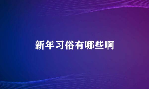 新年习俗有哪些啊