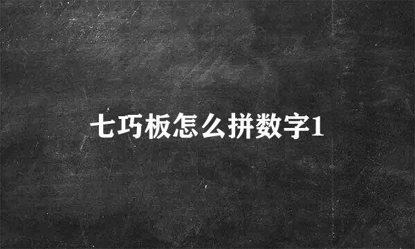 七巧板怎么拼数字1