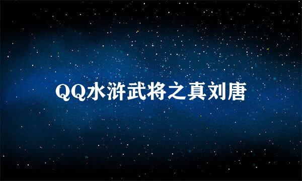 QQ水浒武将之真刘唐