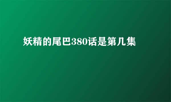 妖精的尾巴380话是第几集