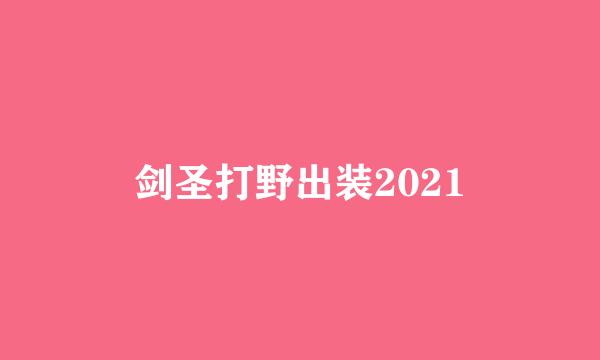 剑圣打野出装2021