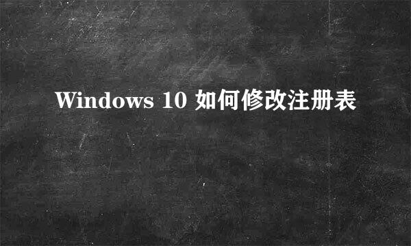 Windows 10 如何修改注册表