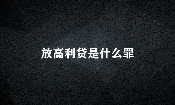 放高利贷是什么罪