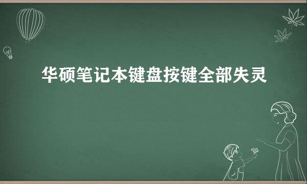 华硕笔记本键盘按键全部失灵