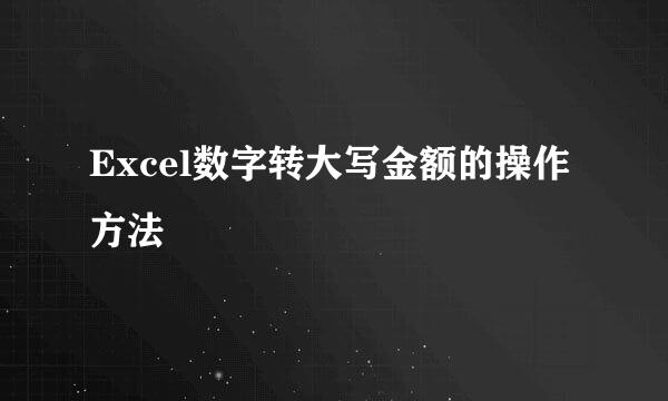 Excel数字转大写金额的操作方法