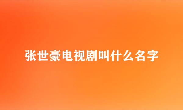 张世豪电视剧叫什么名字