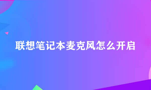 联想笔记本麦克风怎么开启