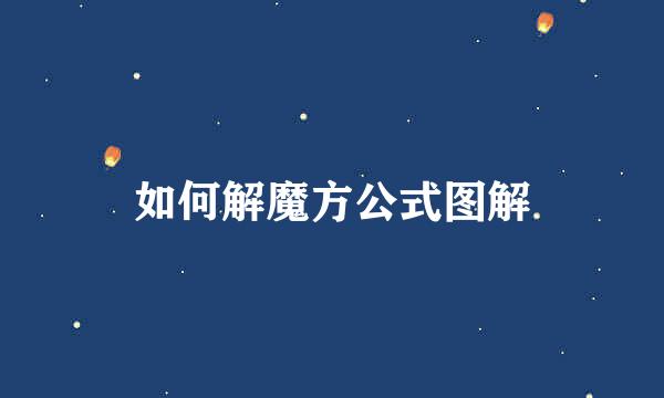 如何解魔方公式图解