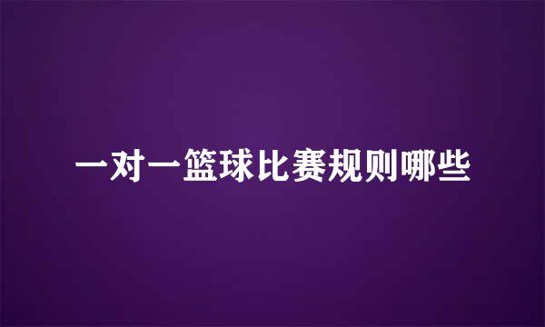 一对一篮球比赛规则哪些